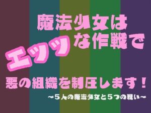 [RJ01243101][へき’sだいなー] 魔法少女はエッッな作戦で悪の組織を制圧します!