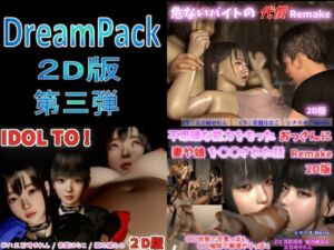 [RJ01243116][VR Dream Studio] Dream Pack 2D版 第三弾