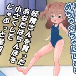 ちっこい妖精とえっちで遊ぼうっ!