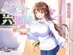 あなたと過ごす六畳間 (PuweetyCake) の発売予告 [RJ01243209]