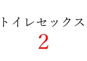 [RJ01243243][オコジョ彗星] 【効果音】トイレセックス2