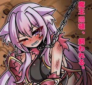 [RJ01243341][蟲惑のクレイオ] 魔王蹋頓、飼われる