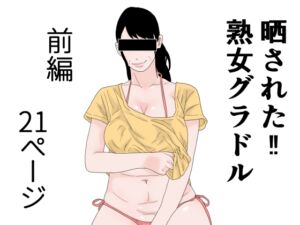 [RJ01243377][干し椎茸] 晒された 熟女グラドル 前編