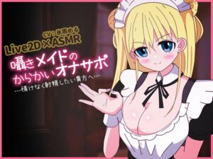 [RJ01243387][惑星フルーツ] 【Live2D×淫語ASMR】囁きメイドのからかいオナサポ---情けなく射精したい貴方へ---