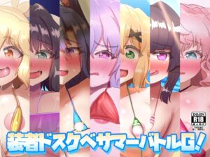 [RJ01243482][つるつるパイん] 装者ドスケベサマーバトルG!