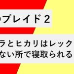 ホムラとヒカリはレックスの知らない所で寝取られる