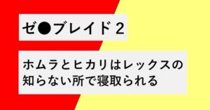 [RJ01243502][アンドリュー・ビーンズ] ホムラとヒカリはレックスの知らない所で寝取られる