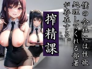 [RJ01243559][夜の耳のお供に...] 僕の会社には性欲を処理してくれる搾精課があり、同僚と行ってみたら