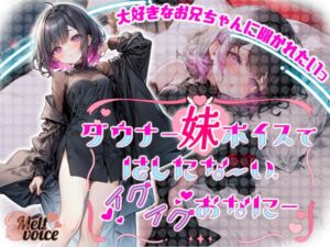 [RJ01243603][melt♡voice] 【大好きなお兄ちゃんに聞かれたいっ✨】ダウナー妹ボイスで✨はしたないイグイグおなに～