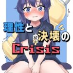 理性と決壊のCrisis