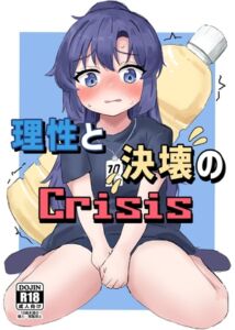 [RJ01243657][イカ墨食堂] 理性と決壊のCrisis