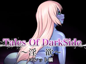 [RJ01243679][ふわふわぴんくちゃん] Tales Of DarkSide ～淫欲 コレット編～