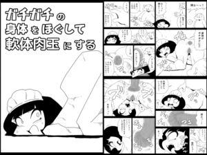 [RJ01243696][かにみそ] ガチガチの身体をほぐして軟体肉玉にする