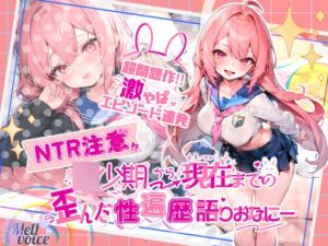 [RJ01243703][melt♡voice] 【超問題作‼激やばエピソード連発】✨NTR注意✨〇少期から現在までの歪んだ性遍歴語りおなにー【新しいおなにーの仕方見つけちゃった‼】