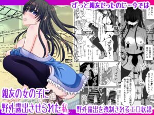 [RJ01243716][みつみつみっつ] 親友の女の子に野外露出させられた私