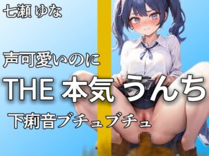 [RJ01243920][やーど] 【山盛りのうんちが溢れ出す! 合計11ブリュブリュ】下痢音恥ずかしくてやだよぉ… クセになるミチミチ音大量収録【七瀬 ゆな】