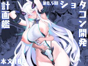 [RJ01243922][かんぜう奉行] 第0.5期ショタコン開発計画艦