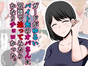 [RJ01244148][おばすこソウル] ガードがゆるいバイト先のオバさんに冗談で迫ってみたらかなりチョロかった。