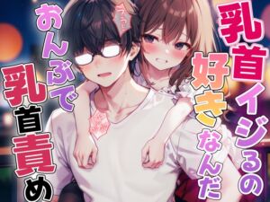 [RJ01244219][チクシャッ!] おんぶで乳首責め「えぇ!?乳首だけでイっちゃったのウケる」