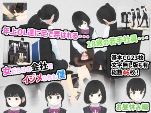 [RJ01244220][人のようなもの] 女だらけの会社でイジメられた僕 お昼休み編