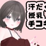 【シチュボ】エアコンが壊れてるなら裸になるのもしょうがないよね/小鳥遊まりな【汗だく授乳手コキ】