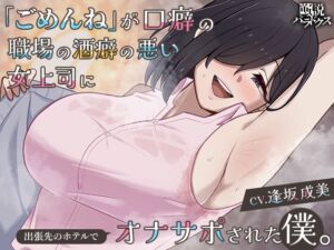 【逆NTRオナサポ】「ごめんね」が口癖の職場の酒癖の悪い女上司に 出張先のホテルでオナサポされた僕。【ごめサポ2】 (逆説パラドクス) の発売予告 [RJ01244242]