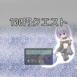 100円クエスト