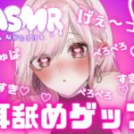 両耳から耳舐めゲップ天国!!甘々×キス×嘘喘ぎ×寸止め×射精管理×カウントダウン!好き好き大好きあまーい誘惑されても最後まで我慢しなきゃダメだよ♪【耳舐めASMR】