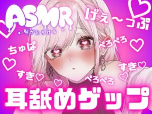 [RJ01244522][団地妻ろうれ] 両耳から耳舐めゲップ天国!!甘々×キス×嘘喘ぎ×寸止め×射精管理×カウントダウン!好き好き大好きあまーい誘惑されても最後まで我慢しなきゃダメだよ♪【耳舐めASMR】