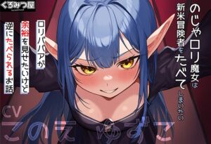 [RJ01244563][くろみつ屋] のじゃ○リ魔女は新米冒険者をたべてしまいたい～○リババアが余裕を見せたいけど逆にたべられるお話～