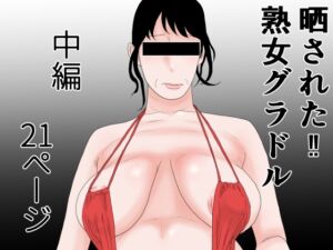 [RJ01244571][干し椎茸] 晒された 熟女グラドル 中編