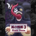 黒の浸蝕3～Black Venom～