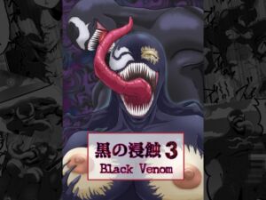 [RJ01244625][AQUOTZ] 黒の浸蝕3～Black Venom～