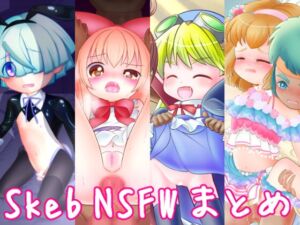 [RJ01244629][年単位放置] Skeb絵NSFWまとめ