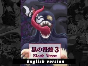 [RJ01244630][AQUOTZ] 黒の浸蝕3～Black Venom～ English Version