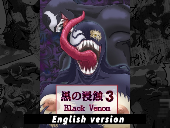 黒の浸蝕3～Black Venom～ English Version