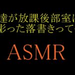 【ASMR】俺達が放課後部室に彫った落書きって今。