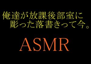 [RJ01244643][grandmenu] 【ASMR】俺達が放課後部室に彫った落書きって今。