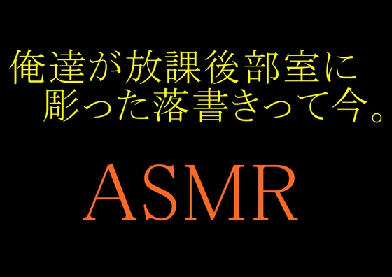 【ASMR】俺達が放課後部室に彫った落書きって今。