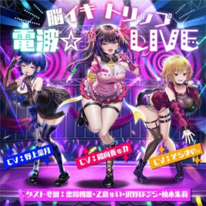 【10周年記念作品】脳イキトリップ電波☆LIVE (F・A・S) の発売予告 [RJ01244683]