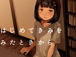 [RJ01244702][きゃらめるまみー] はじめてきみをみたときから