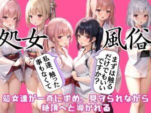 [RJ01245026][夜の耳のお供に...] 処女風俗では一斉に求められ、何度も絶頂へと導かれる