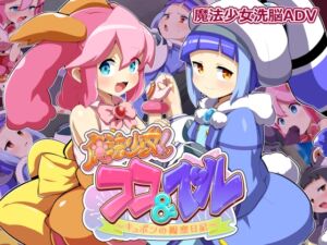 魔法少女!ココ&ベル 〜キュポンの観察日記〜 (みどりノひばかり) の発売予告 [RJ01245058]