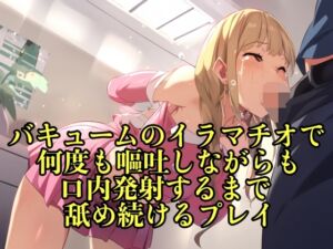 [RJ01245073][エロカフェ] 【実演イラマチオ】バキュームのイラマチオで何度も嘔吐しながらも口内発射するまで舐め続けるプレイ【イラマチオ/口内発射】