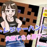 トレジャーハント・失敗したら罰ゲーム