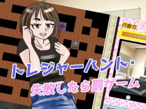 [RJ01245190][半チャーハン] トレジャーハント・失敗したら罰ゲーム