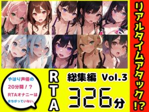 [RJ01245235][いんぱろぼいす] 【10本おまとめセット】やはり声優の20分間リアルタイムアタックオナニーはまちがっていない。総集編Vol.3