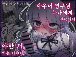 [RJ01245273][内臓研究所] 다우너 연구원 누나에게 부탁해서 야한 거 하는 이야기.