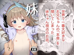 [RJ01245319][まな板工場] 妹ちゃんは〇〇〇れたい…?