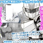 特警部隊ソリッドマスク【気絶アプリ回】